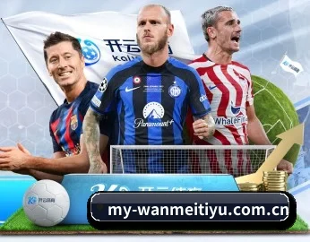 专业体育资讯平台（WANMEISPORTS）