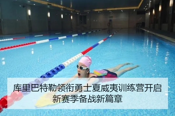 库里巴特勒领衔勇士夏威夷训练营开启新赛季备战新篇章（WANMEISPORTS）