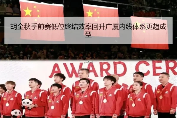 胡金秋季前赛低位终结效率回升广厦内线体系更趋成型（WANMEISPORTS）